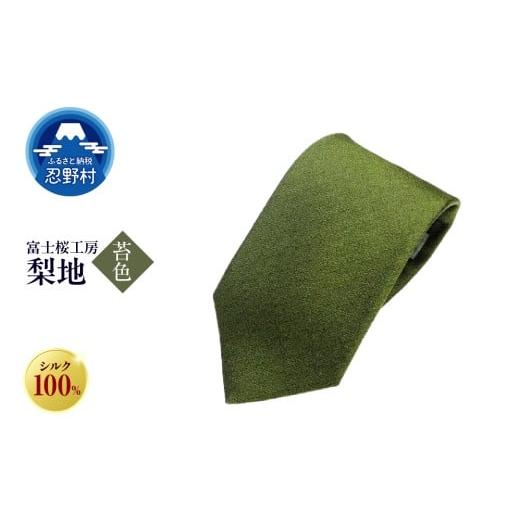 ふるさと納税 ファッション 山梨県 忍野村 ネクタイ 富士桜工房 梨地(苔色) (10)苔色