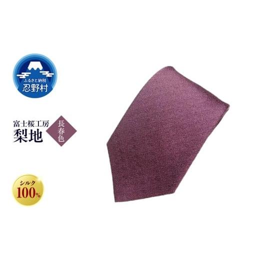 ふるさと納税 ファッション 山梨県 忍野村 ネクタイ 富士桜工房 梨地(長春色) (11)長春色