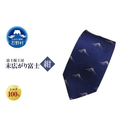 ふるさと納税 ファッション 山梨県 忍野村 ネクタイ 富士桜工房 末広がり富士(紺) (1)紺