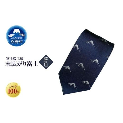 ふるさと納税 ファッション 山梨県 忍野村 ネクタイ 富士桜工房 末広がり富士(勝色) (2)勝色