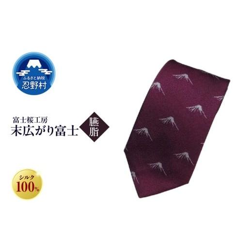 ふるさと納税 ファッション 山梨県 忍野村 ネクタイ 富士桜工房 末広がり富士(臙脂) (3)臙脂