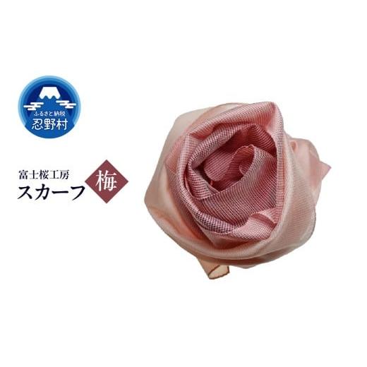 ふるさと納税 小物 ハンカチ・スカーフ 山梨県 忍野村 スカーフ 富士桜工房 とにかる(梅) (1)梅