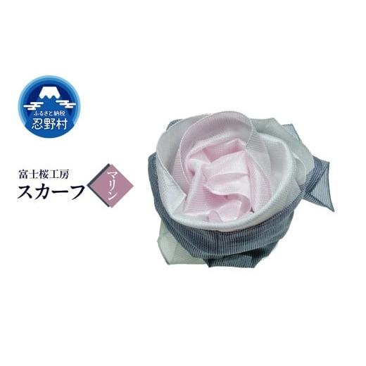 ふるさと納税 小物 ハンカチ・スカーフ 山梨県 忍野村 スカーフ 富士桜工房 とにかる(マリン) (4)マリン