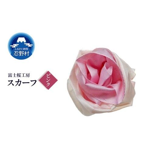 ふるさと納税 小物 ハンカチ・スカーフ 山梨県 忍野村 スカーフ 富士桜工房 とにかる(ピンク) (5)ピンク