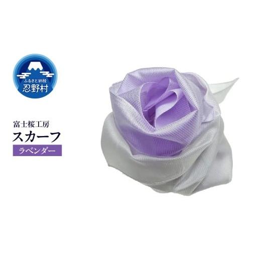 ふるさと納税 小物 ハンカチ・スカーフ 山梨県 忍野村 スカーフ 富士桜工房 とにかる(ラベンダー) (6)ラベンダー