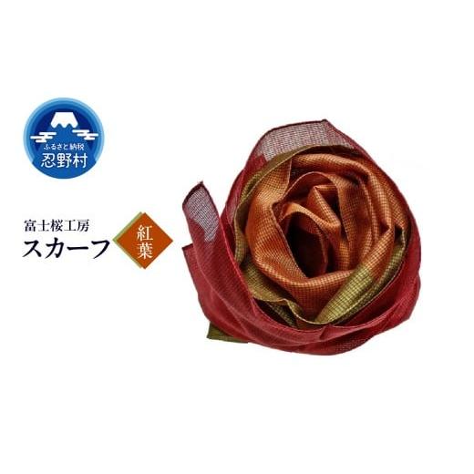 ふるさと納税 小物 ハンカチ・スカーフ 山梨県 忍野村 スカーフ 富士桜工房 とにかる(紅葉) (7)紅葉