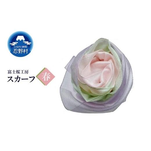 ふるさと納税 小物 ハンカチ・スカーフ 山梨県 忍野村 スカーフ 富士桜工房 とにかる(春) (8)春