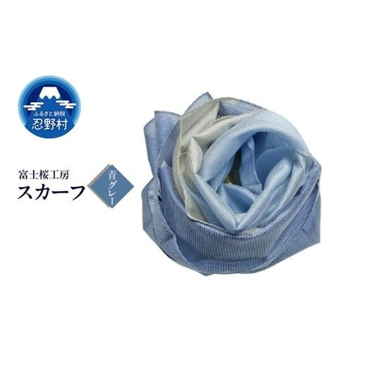 ふるさと納税 小物 ハンカチ・スカーフ 山梨県 忍野村 スカーフ 富士桜工房 とにかる(青グレー) (9)青グレー