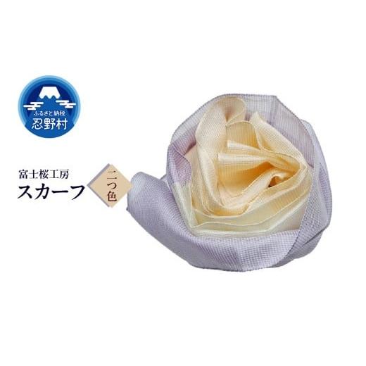 ふるさと納税 小物 ハンカチ・スカーフ 山梨県 忍野村 スカーフ 富士桜工房 とにかる(二つ色) (10)二つ色