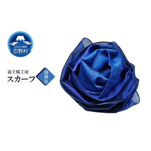 ふるさと納税 小物 ハンカチ・スカーフ 山梨県 忍野村 スカーフ 富士桜工房 とにかる(瑠璃色) (11)瑠璃色