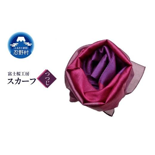 ふるさと納税 小物 ハンカチ・スカーフ 山梨県 忍野村 スカーフ 富士桜工房 とにかる(つつじ) (12)つつじ