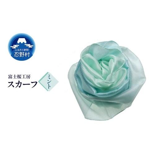 ふるさと納税 小物 ハンカチ・スカーフ 山梨県 忍野村 スカーフ 富士桜工房 とにかる(ミント) (13)ミント