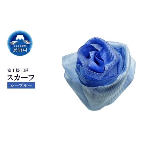 ふるさと納税 小物 ハンカチ・スカーフ 山梨県 忍野村 スカーフ 富士桜工房 とにかる(シーブルー) (14)シーブルー