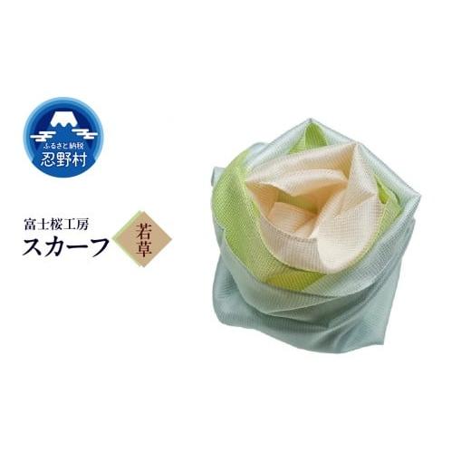 ふるさと納税 小物 ハンカチ・スカーフ 山梨県 忍野村 スカーフ 富士桜工房 とにかる(若草) (15)若草
