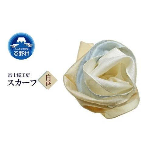 ふるさと納税 小物 ハンカチ・スカーフ 山梨県 忍野村 スカーフ 富士桜工房 とにかる(白浜) (16)白浜