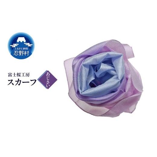 ふるさと納税 小物 ハンカチ・スカーフ 山梨県 忍野村 スカーフ 富士桜工房 とにかる(あじさい) (17)あじさい
