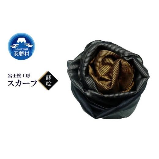 ふるさと納税 小物 ハンカチ・スカーフ 山梨県 忍野村 スカーフ 富士桜工房 とにかる(蒔絵) (18)蒔絵