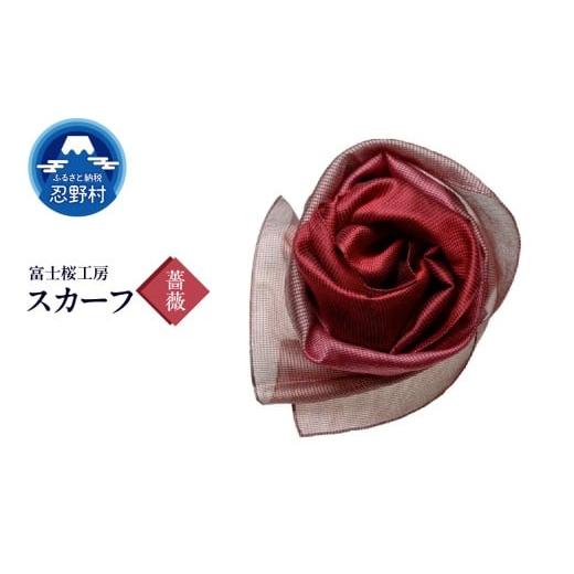 ふるさと納税 小物 ハンカチ・スカーフ 山梨県 忍野村 スカーフ 富士桜工房 とにかる(薔薇) (19)薔薇