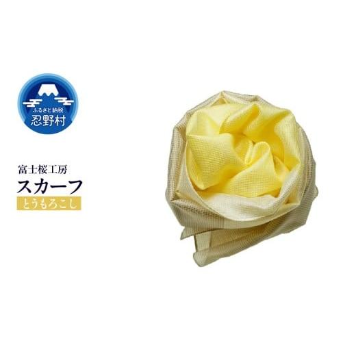 ふるさと納税 小物 ハンカチ・スカーフ 山梨県 忍野村 スカーフ 富士桜工房 とにかる(とうもろこし) (20)とうもろこし