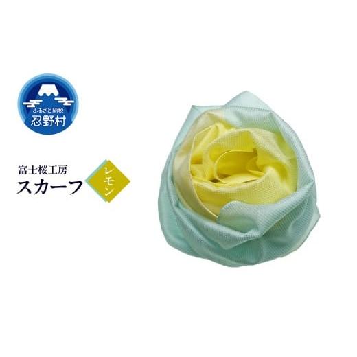 ふるさと納税 小物 ハンカチ・スカーフ 山梨県 忍野村 スカーフ 富士桜工房 とにかる(レモン) ?レモン