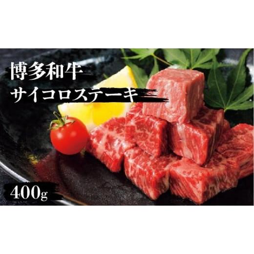 ふるさと納税 牛肉 ステーキ 福岡県 篠栗町 博多和牛サイコロステーキ400g サイコロステーキ400g
