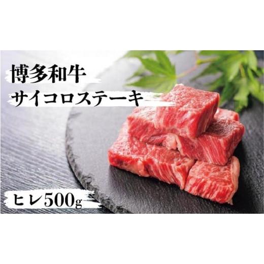 ふるさと納税 牛肉 ステーキ 福岡県 篠栗町 博多和牛ヒレサイコロステーキ500g ヒレサイコロステーキ500g