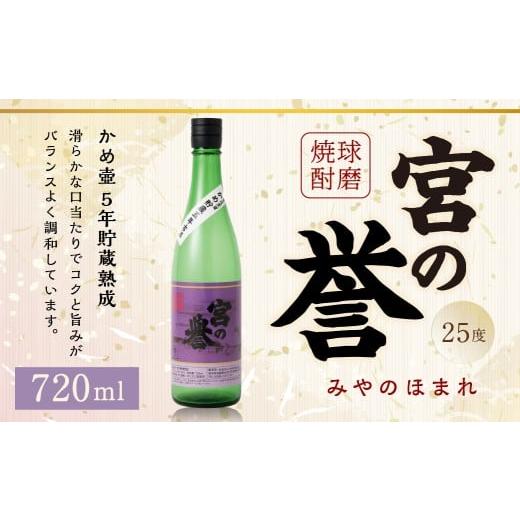 ふるさと納税 焼酎 米 熊本県 あさぎり町 球磨焼酎 「宮の誉」 720mlx1本 米焼酎 焼酎 お酒 国産