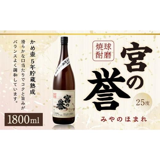 ふるさと納税 焼酎 米 熊本県 あさぎり町 球磨焼酎 「宮の誉」 1800mlx1本 米焼酎 焼酎 お酒 国産