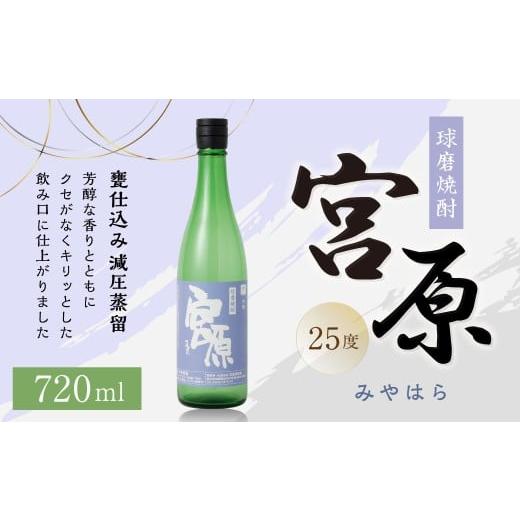 ふるさと納税 焼酎 米 熊本県 あさぎり町 球磨焼酎 「宮原」 720mlx1本 米焼酎 焼酎 お酒 国産