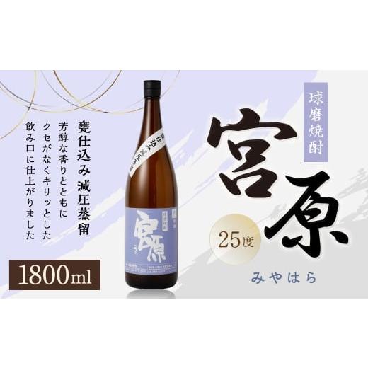 ふるさと納税 焼酎 米 熊本県 あさぎり町 球磨焼酎 「宮原」 1800mlx1本 米焼酎 焼酎 お酒 国産