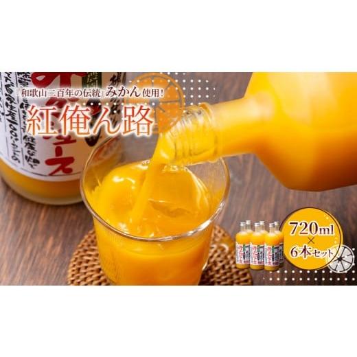 ふるさと納税 果汁飲料 みかん 和歌山県 印南町 みかんジュース 720ml×6本セット『紅俺ん路（べにおれんじ）』糖度12度以上100%ストレートの画像