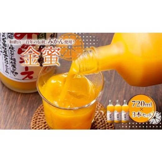 ふるさと納税 果汁飲料 みかん 和歌山県 印南町 みかんジュース 720ml×3本セット『金蜜(きんみつ)』糖度13度以上 本家六代目上門農園の傑作