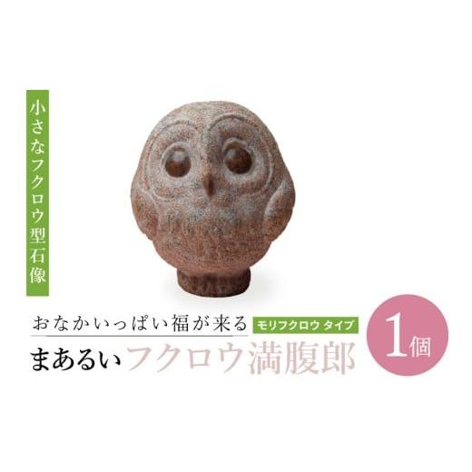 ふるさと納税 インテリア・絵画 茨城県 取手市 おなかいっぱい福が来る まあるいフクロウ満腹郎(モリフクロウ タイプ)|ふくろう 鳥 動物 石像 彫刻 アート …