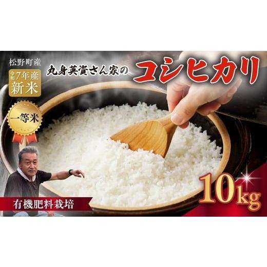 ふるさと納税 米 コシヒカリ 愛媛県 松野町 R7年産新米 一等米 丸身さん家の有機肥料栽培コシヒカリ 10kg | 米 令和7年産 10kg 送料無料 国産 ふるさと納税 …