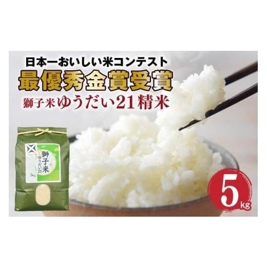 ふるさと納税 米 茨城県 石岡市 1月発送 ゆうだい21 精米 5kg お米 米 こめ コメ 精米 白米 ご飯 ごはん 茨城県 石岡市 B02-064 1月発送 ゆうだい21 5kg