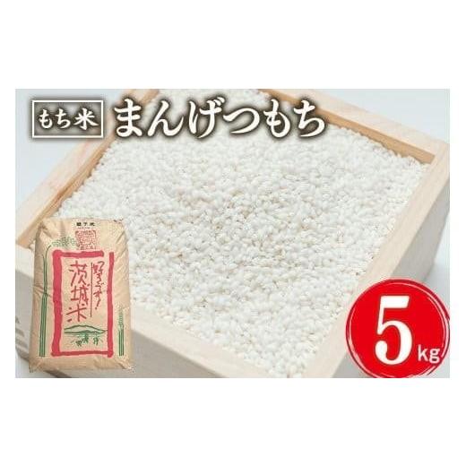 ふるさと納税 米 茨城県 石岡市 1月発送 まんげつもち 精米 5kg お米 米 こめ コメ 精米 白米 ご飯 ごはん 茨城県 石岡市 B02-079 1月発送 まんげつもち 5kg