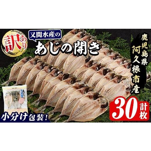 ふるさと納税 干物 鹿児島県 阿久根市 訳あり 又間水産のアジの開き(計30枚) 国産 ひもの 魚介 小分け 個包装 干物 あじ ひらき 鯵 おかず おつまみ 又間水産 …