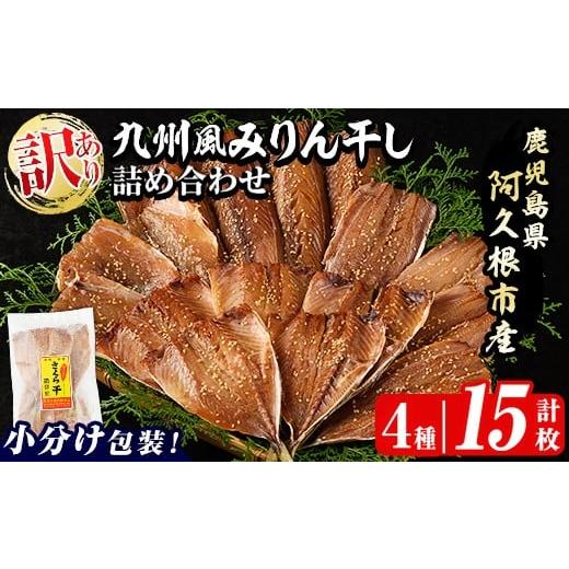 ふるさと納税 干物 鹿児島県 阿久根市 訳あり 九州風みりん干し詰め合わせ(4種・計15枚) 国産 ひもの 魚介 小分け 個包装 セット みりん干 アジ あじ 鯵 サバ …