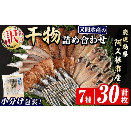 ふるさと納税 干物 鹿児島県 阿久根市 訳あり 干物の詰め合わせ(7種・計30枚) 国産 ひもの 魚介 小分け 個包装 セット みりん干し アジ あじ 開き 鯵 サバ さ…