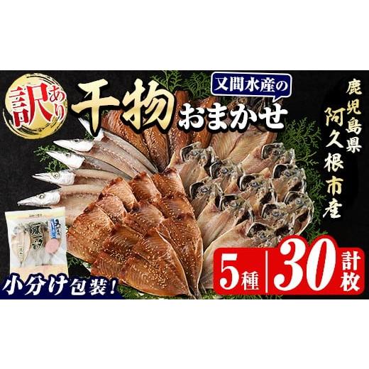 ふるさと納税 干物 鹿児島県 阿久根市 訳あり 干物のおまかせ詰め合わせ(5種・計30枚) 国産 ひもの 魚介 小分け 個包装 セット みりん干し アジ あじ 開き 鯵 …
