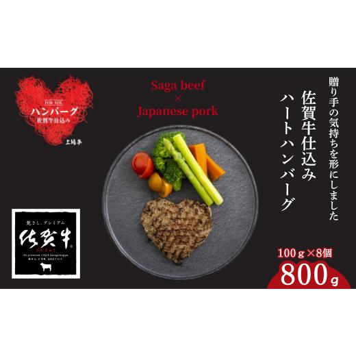 ふるさと納税 牛肉 ハンバーグ 佐賀県 佐賀市 佐賀牛仕込みハートハンバーグ 8個:B140-104