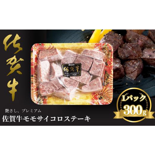 ふるさと納税 牛肉 モモ 佐賀県 佐賀市 佐賀牛 モモサイコロステーキ 300g:B140-105