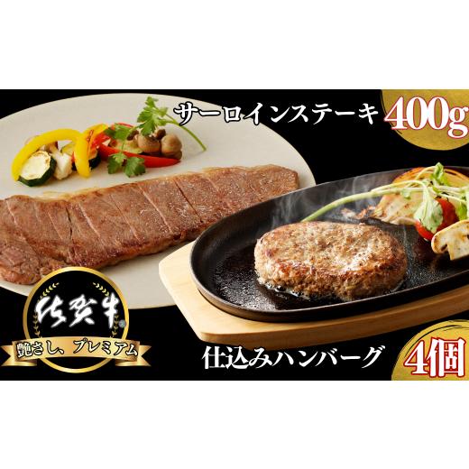 ふるさと納税 牛肉 サーロイン 佐賀県 佐賀市 佐賀牛サーロインステーキ 400g・佐賀牛仕込みハンバーグ 4個 セット:B235-020