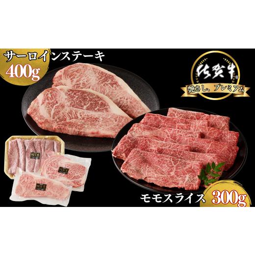 ふるさと納税 牛肉 サーロイン 佐賀県 佐賀市 佐賀牛サーロインステーキ 400g・佐賀牛モモスライス 300g セット:B300-012