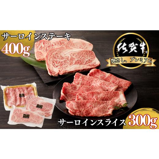 ふるさと納税 牛肉 サーロイン 佐賀県 佐賀市 佐賀牛サーロインステーキ 400g・佐賀牛サーロインスライス 300g セット:B355-009