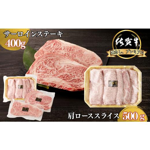 ふるさと納税 牛肉 サーロイン 佐賀県 佐賀市 佐賀牛サーロインステーキ 400g・佐賀牛肩ローススライス 500g セット:B330-005
