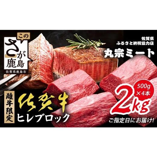 ふるさと納税 牛肉 ヒレ 佐賀県 鹿島市 チョイス限定 指定日お届け可能 佐賀牛 ヒレブロック 500g×4本(合計2kg) 雌牛限定 最上級のヒレ肉でローストビーフや…