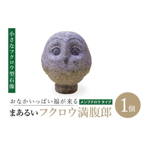 ふるさと納税 インテリア・絵画 茨城県 取手市 おなかいっぱい福が来る まあるいフクロウ満腹郎(メンフクロウ タイプ)|ふくろう 鳥 動物 石像 彫刻 アート …