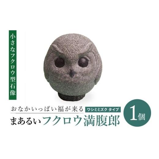 ふるさと納税 インテリア・絵画 茨城県 取手市 おなかいっぱい福が来る まあるいフクロウ満腹郎(ワシミミズク タイプ)|ふくろう 鳥 動物 石像 彫刻 アート …