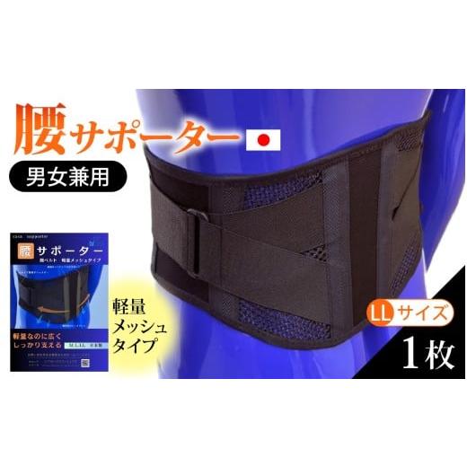 ふるさと納税 雑貨・日用品 石川県 かほく市 軽量メッシュタイプ 腰サポーター(男女兼用/LLサイズ) LLサイズ